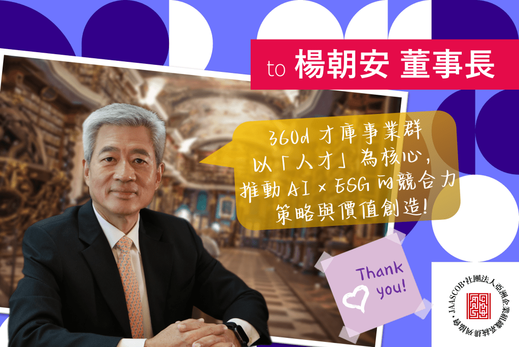 感謝 楊朝安 360d 才庫事業群董事長 率先將「量子策略」導入管理顧問實務