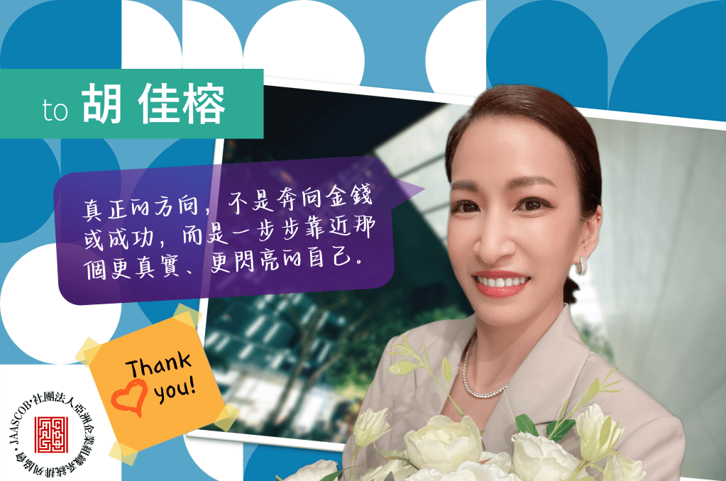 感謝「量策顧問」胡佳榕 讓生活變得更豐盛、更有愛